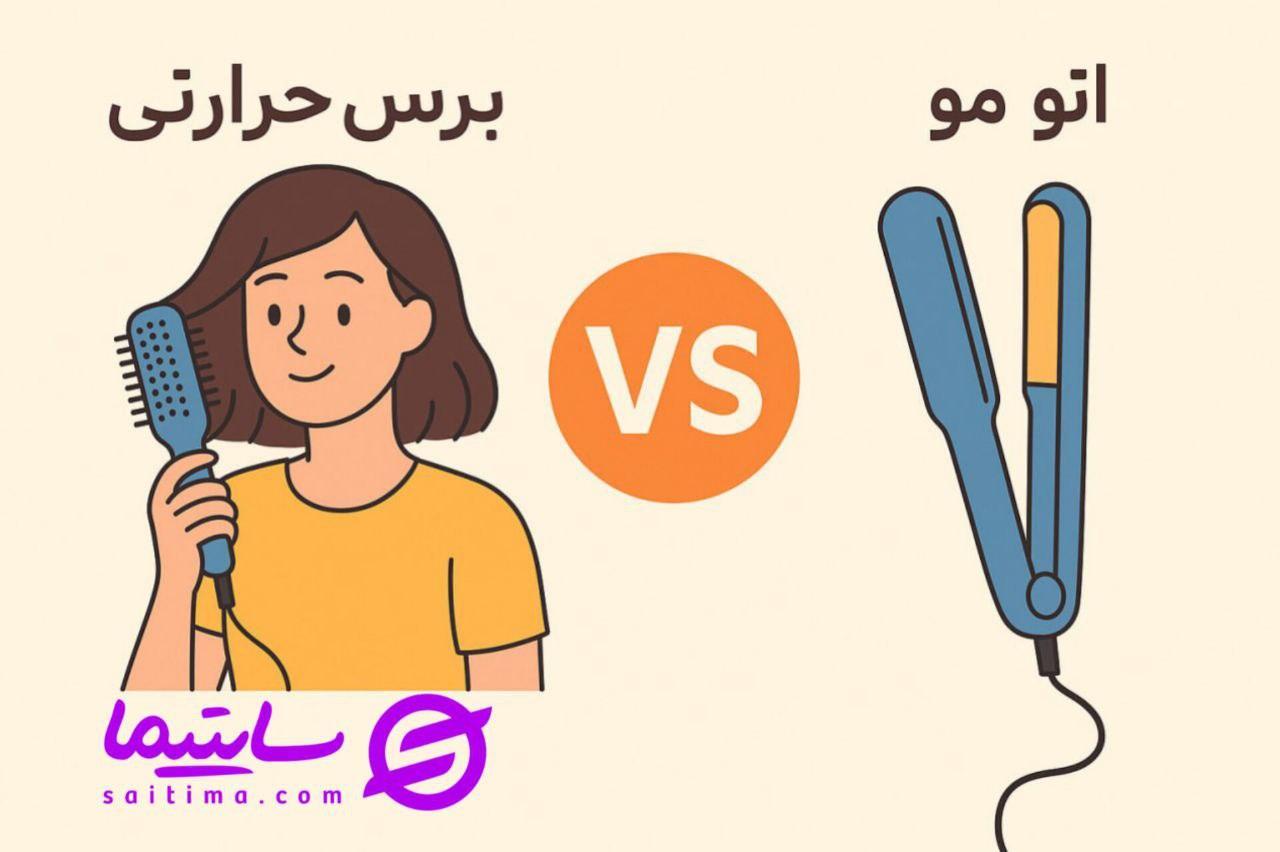 برس حرارتی یا اتو مو؟
