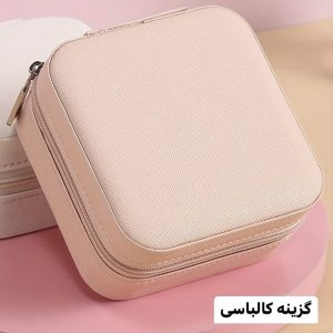 جعبه جواهرات مدل مسافرتی
