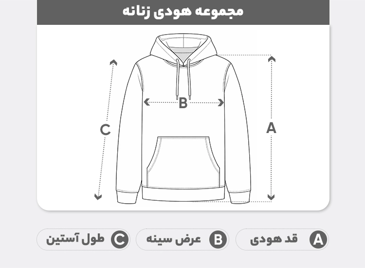 راهنمای سایز هودی زنانه راوینا
مدل بغل زیپ