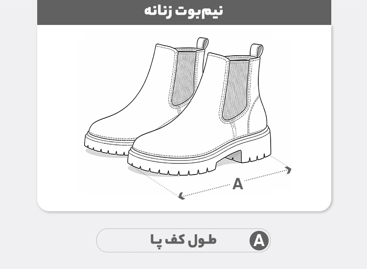 راهنمای سایز نیم بوت زنانه مدل ژاکلین