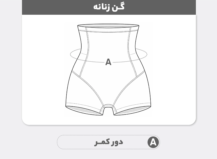 راهنمای سایز شورت گنی زنانه مدل ویسکوز