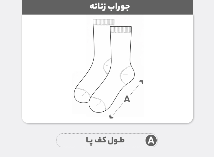 راهنمای سایز جوراب زنانه لبه توری گل رنگی کد ۰۲۰۰