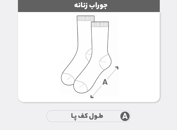راهنمای سایز جوراب ساق کوتاه زنانه آریان نخ باف مدل 56227 بسته 6 عددی